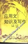 应用文知识及写作