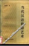 当代汉语修辞艺术