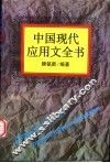 中国现代应用文全书