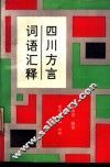四川方言词语汇释