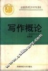 写作概论