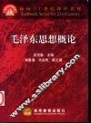 毛泽东思想概论