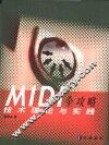 MIDI全攻略技术理论与实践