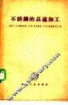 不锈钢的高速加工