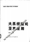 大系统理论及其应用