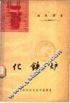 化铁炉 电子书封面