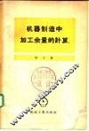 机器制造中加工余量的计算