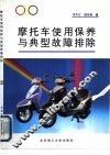 摩托车使用保养与典型故障排除