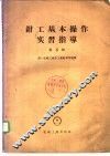钳工基本操作实习指导
