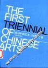 首届中国艺术三年展  2002年9月28日-10月20日  上