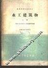 水工建筑物  上