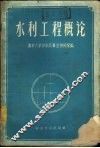 水利工程概况
