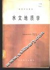 水文地质学