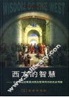 西方的智慧  从社会政治背景对西方哲学所作的历史考察