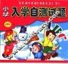 小学入学测试题  试题篇  上