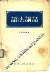 语法讲话