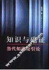 知识与确证  当代知识论引论
