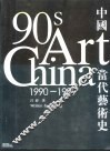 中国当代艺术史  1990-1999