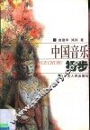 中国音乐初步