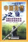 中国自然之谜