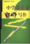 中学议论文自助写作