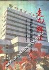 走向辉煌：北京矿冶研究总院院志  1956-1996