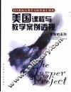 美国课程与教学案例透视——贾斯珀系列