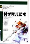 科学育儿艺术