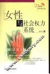 女性与社会权力系统