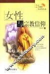 女性与宗教信仰