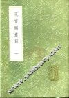 花当阁丛谈  1-2