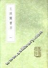 文渊阁书目  一至三册