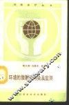 环境的放射性污染及监测 封面