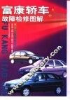 富康轿车故障检修图解