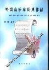 外国音乐家及其作品