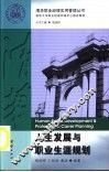 人生发展与职业生涯规划