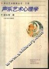 声乐艺术心理学