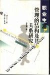 职业生涯管理的结构及其关系研究