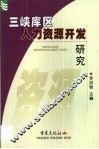 三峡库区人力资源开发研究