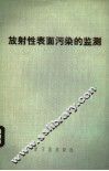 放射性表面污染的监测 封面