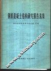 钢筋混凝土结构研究报告选集