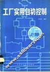 工厂实用自动控制