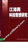 江泽民科技思想研究