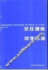 交往理性与诗学话语