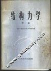 结构力学  下