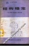 结构稳定