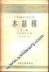 中等专业学校教学用书  木结构  下