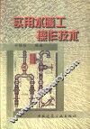 实用水暖工操作技术