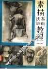 素描基础技法教程