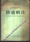 铁道概论